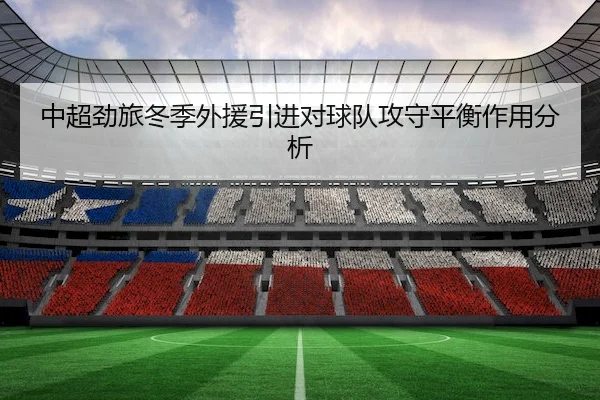 中超劲旅冬季外援引进对球队攻守平衡作用分析 | Sporttery